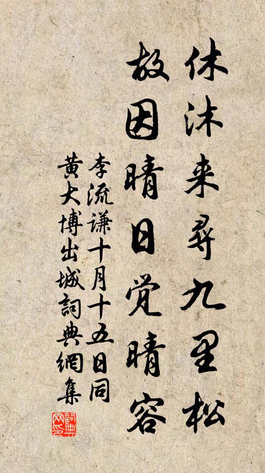 李流谦休沐来寻九里松，故因晴日觉晴容书法作品欣赏