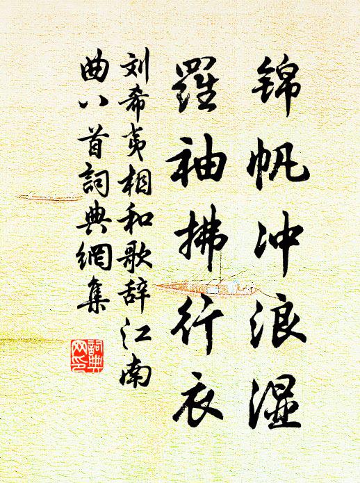 刘希夷锦帆冲浪湿，罗袖拂行衣书法作品欣赏