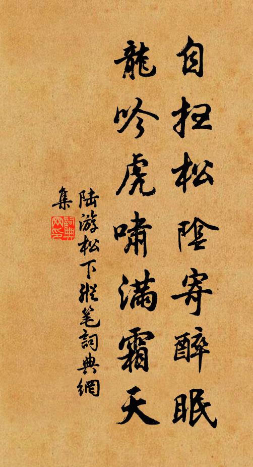 陆游自扫松阴寄醉眠，龙吟虎啸满霜天书法作品欣赏