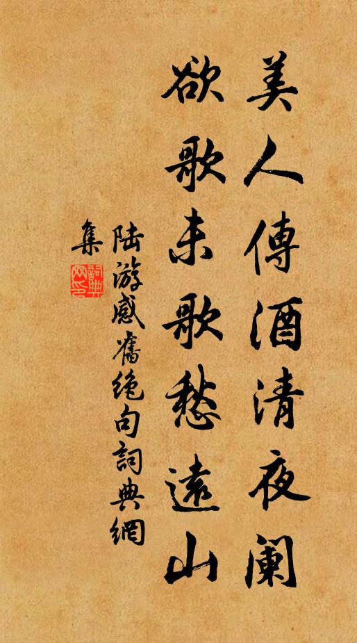 陆游美人传酒清夜阑，欲歌未歌愁远山书法作品欣赏