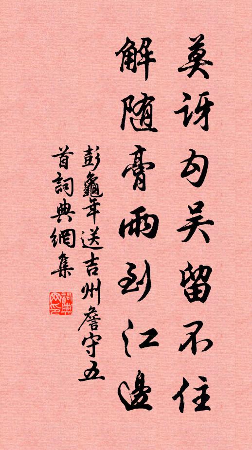彭龟年莫讶勾吴留不住，解随膏雨到江边书法作品欣赏