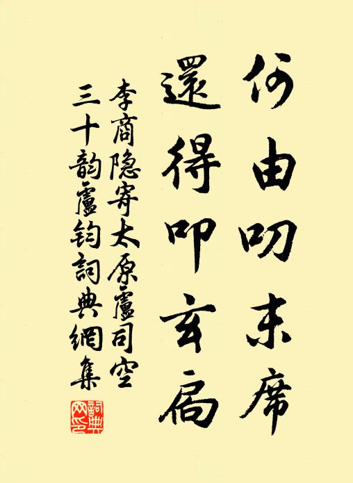李商隐何由叨末席，还得叩玄扃书法作品欣赏