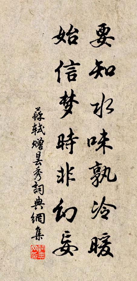 苏轼要知水味孰冷暖，始信梦时非幻妄书法作品欣赏