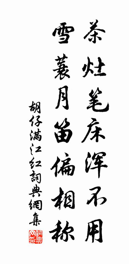 胡仔茶灶笔床浑不用，雪蓑月笛偏相称书法作品欣赏