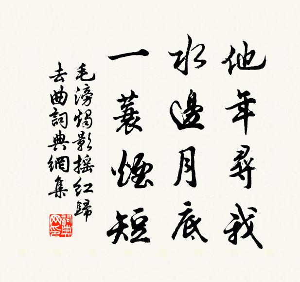 毛滂他年寻我，水边月底，一蓑烟短书法作品欣赏