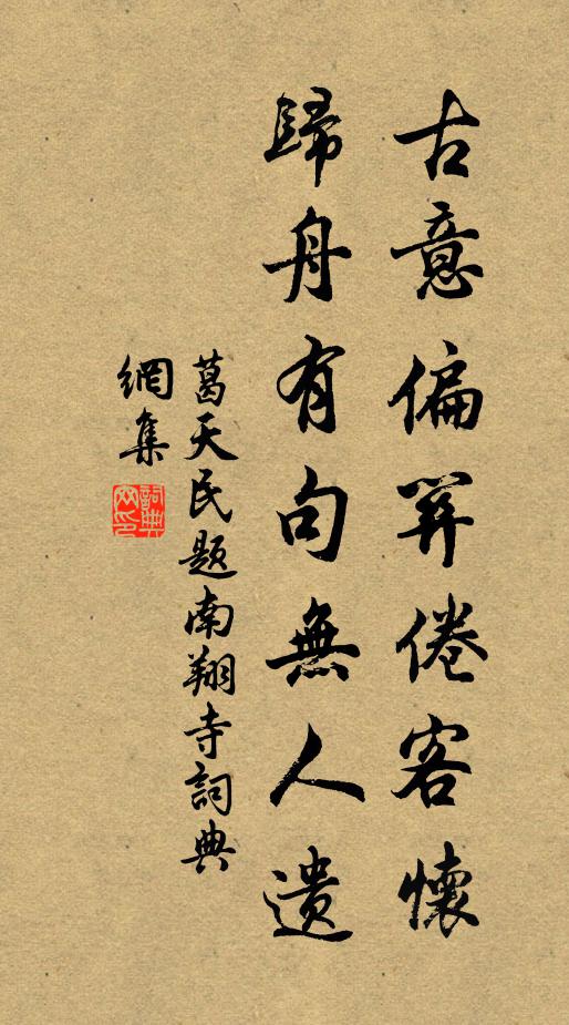葛天民古意偏关倦客怀，归舟有句无人遗书法作品欣赏