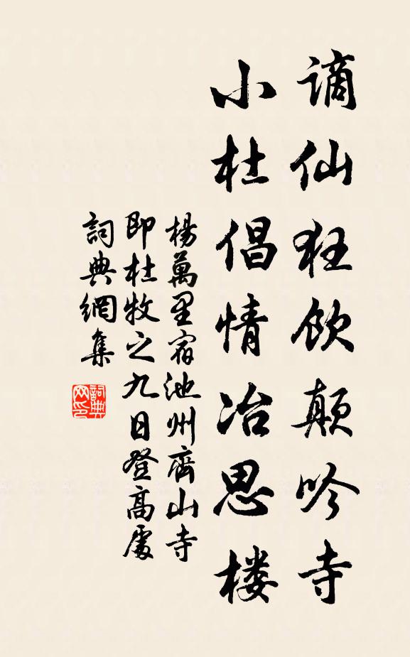杨万里谪仙狂饮颠吟寺，小杜倡情冶思楼书法作品欣赏