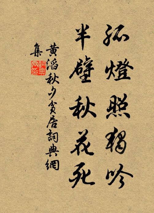 黄滔孤灯照独吟，半壁秋花死书法作品欣赏