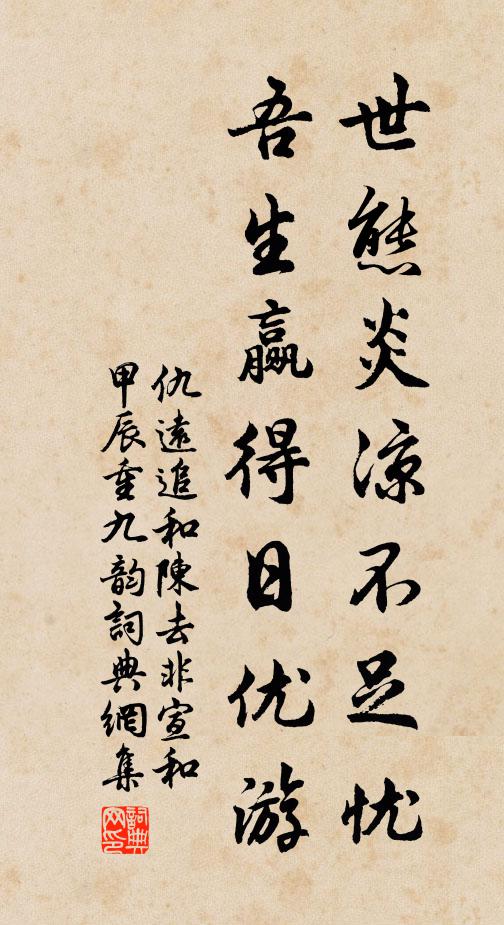 仇远世态炎凉不足忧，吾生赢得日优游书法作品欣赏