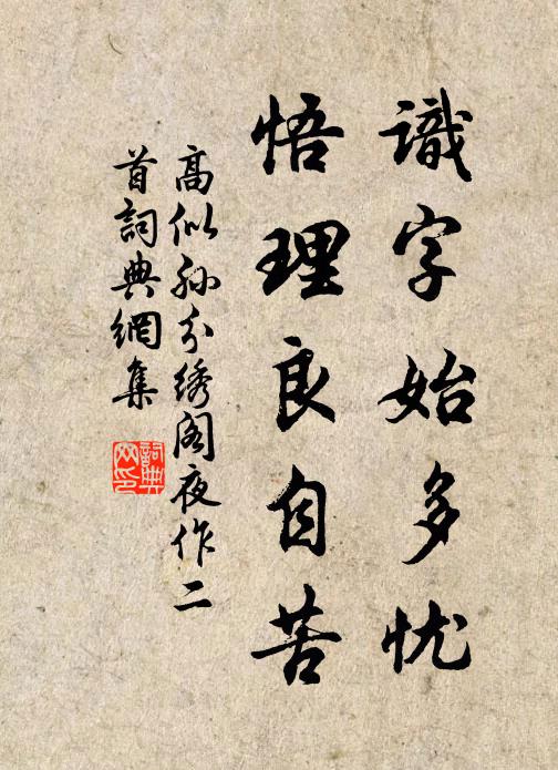 高似孙识字始多忧，悟理良自苦书法作品欣赏