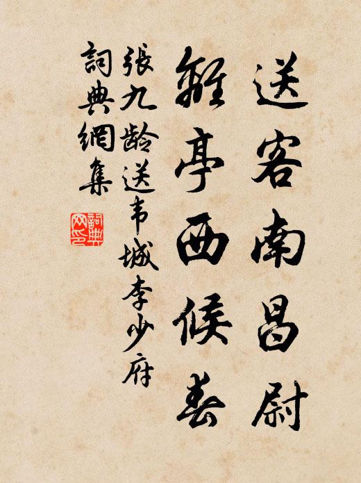 张九龄送客南昌尉，离亭西候春书法作品欣赏