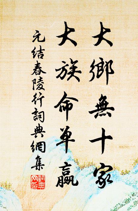元结大乡无十家，大族命单赢书法作品欣赏