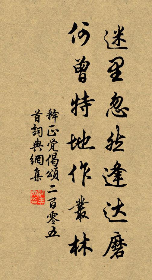 释正觉迷里忽然逢达磨，何曾特地作丛林书法作品欣赏