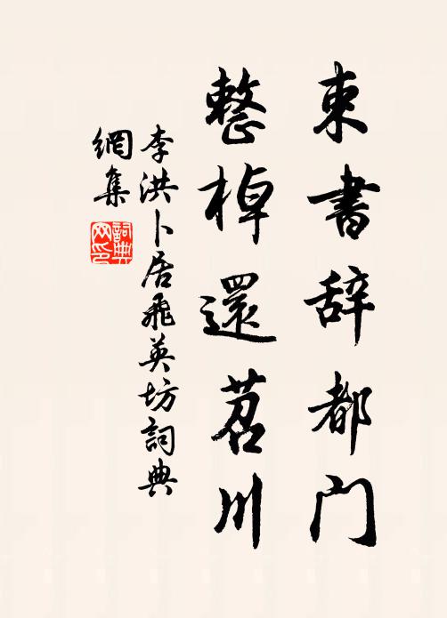 李洪束书辞都门，整棹还苕川书法作品欣赏