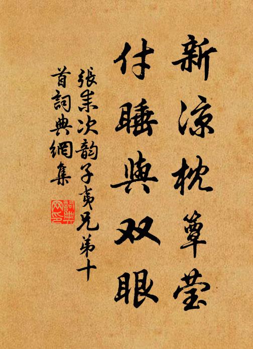 张耒新凉枕簟莹，付睡与双眼书法作品欣赏