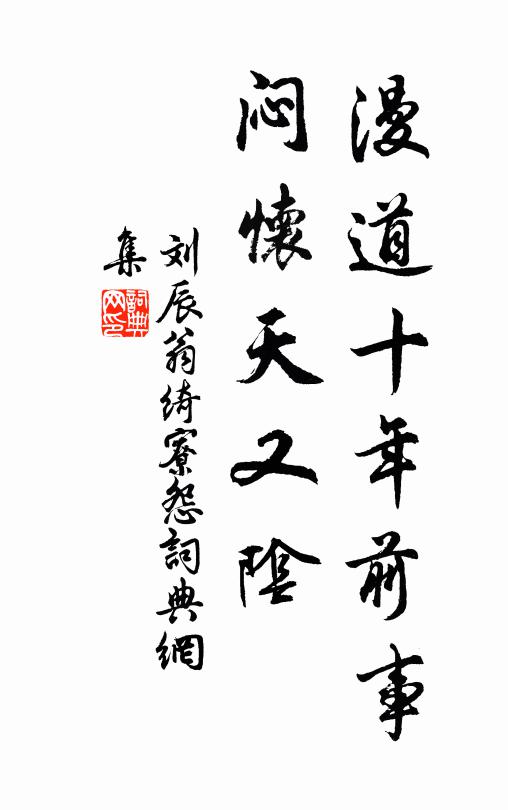 刘辰翁漫道十年前事，闷怀天又阴书法作品欣赏