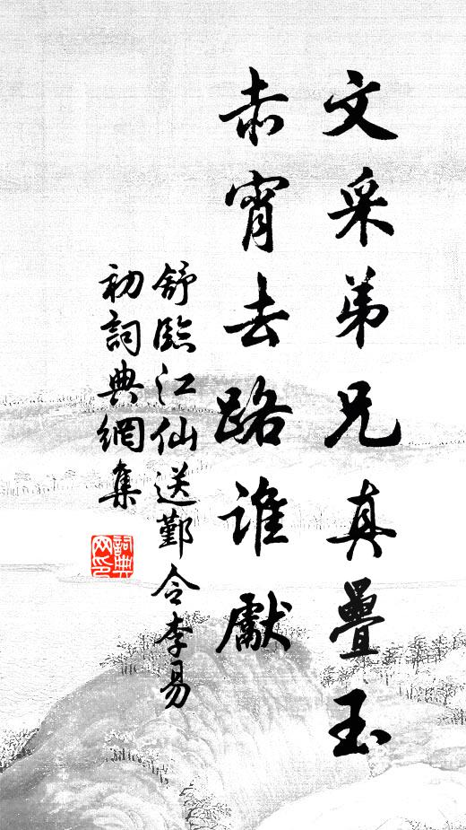 舒づ文采弟兄真叠玉，赤宵去路谁先书法作品欣赏