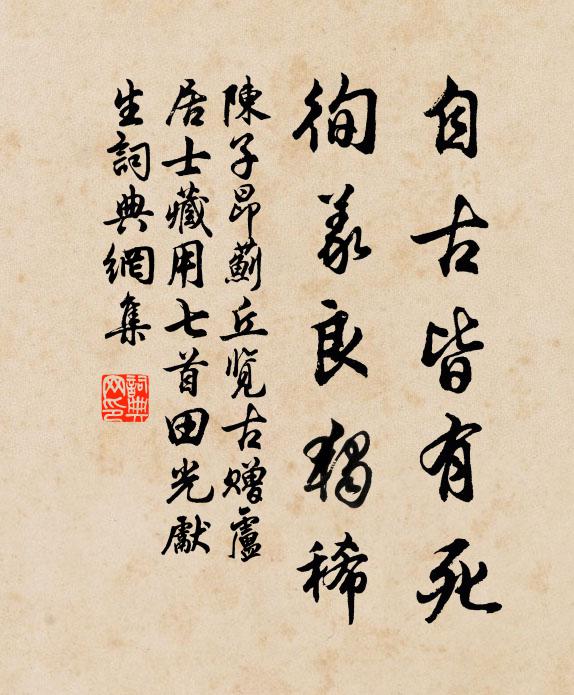 陈子昂自古皆有死，徇义良独稀书法作品欣赏