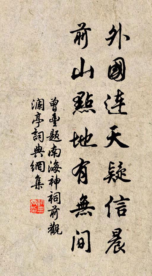 曾丰外国连天疑信晨，前山点地有无间书法作品欣赏