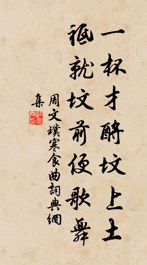 周文璞一杯才酹坟上土，祗就坟前便歌舞书法作品欣赏