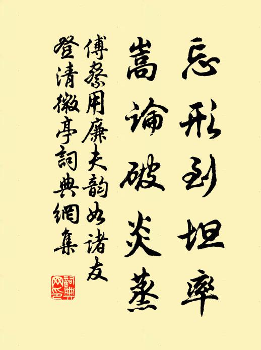 傅察忘形到坦率，嵩论破炎蒸书法作品欣赏