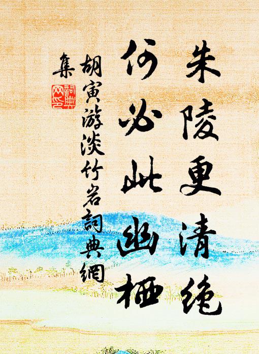 胡寅朱陵更清绝，何必此幽栖书法作品欣赏