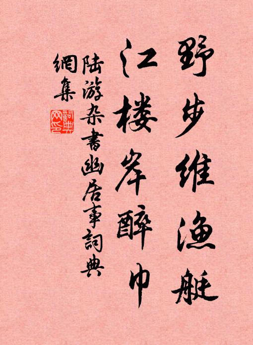 陆游野步维渔艇，江楼岸醉巾书法作品欣赏