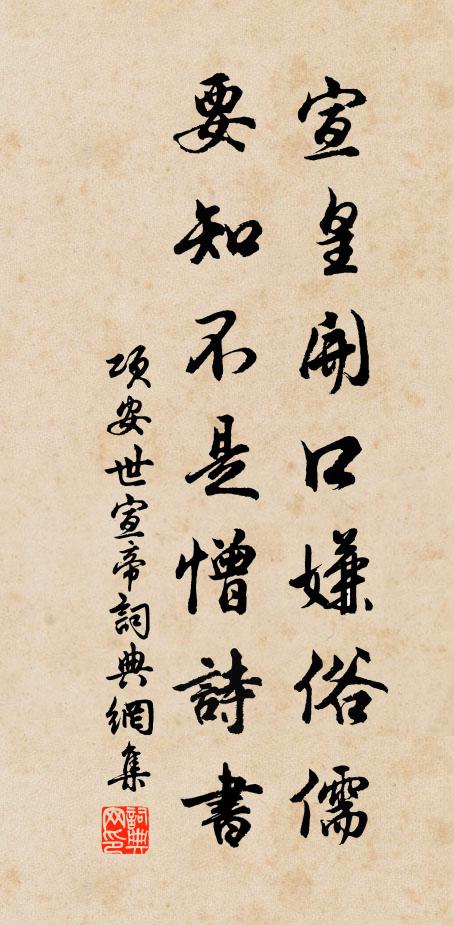 项安世宣皇开口嫌俗儒，要知不是憎诗书书法作品欣赏