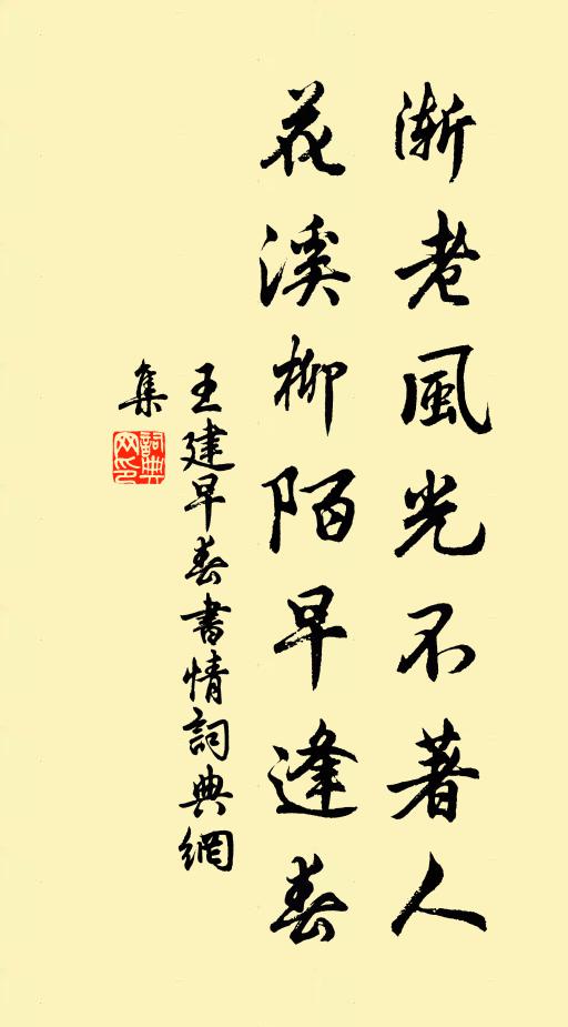 王建渐老风光不著人，花溪柳陌早逢春书法作品欣赏
