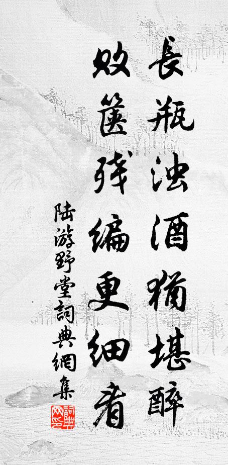 陆游长瓶浊酒犹堪醉，败箧残编更细看书法作品欣赏