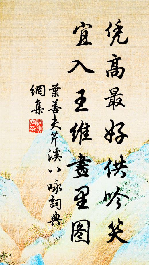 叶善夫凭高最好供吟笑，宜入王维画里图书法作品欣赏