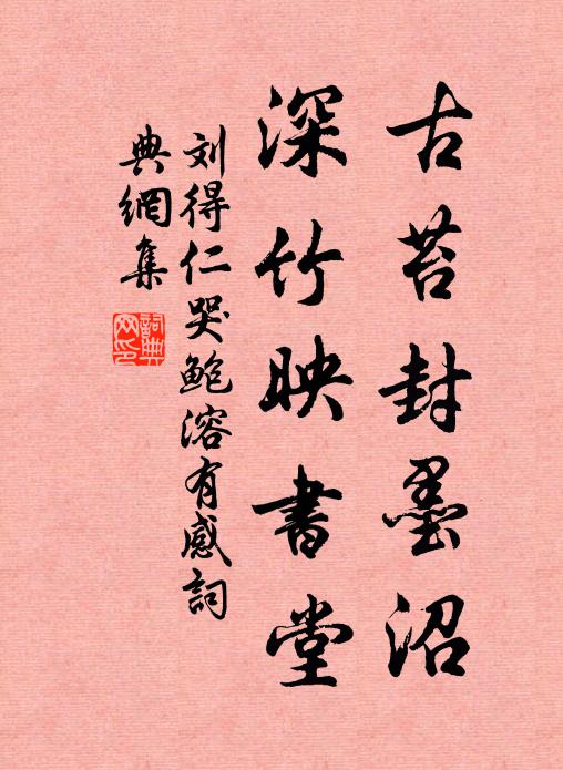 刘得仁古苔封墨沼，深竹映书堂书法作品欣赏