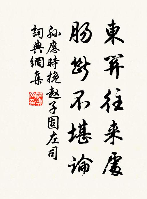 孙应时东关往来处，肠断不堪论书法作品欣赏