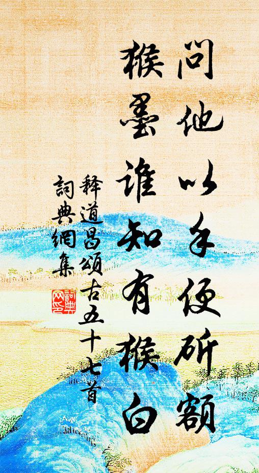 释道昌问他以手便斫额，猴墨谁知有猴白书法作品欣赏