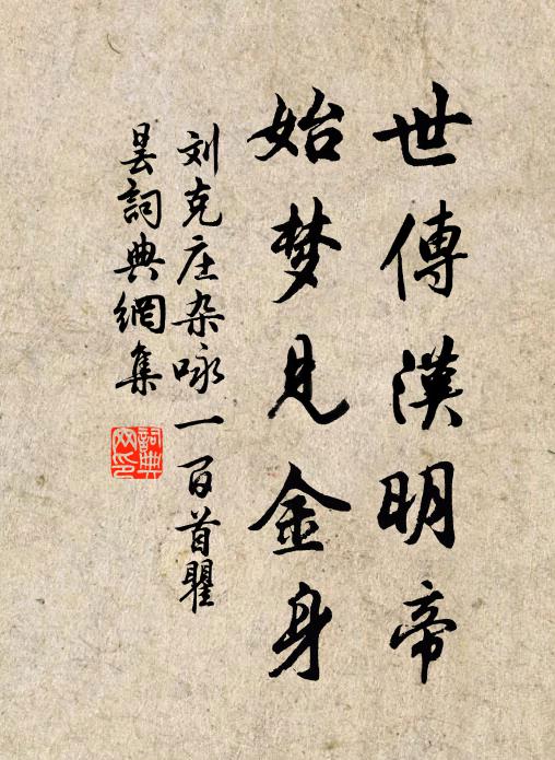 刘克庄世传汉明帝，始梦见金身书法作品欣赏
