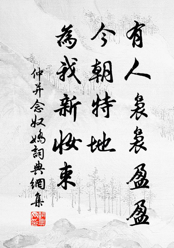 仲并有人袅袅盈盈，今朝特地，为我新妆束书法作品欣赏