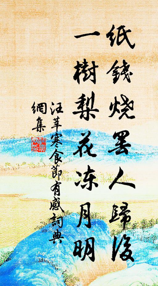 汪莘纸钱烧罢人归后，一树梨花冻月明书法作品欣赏