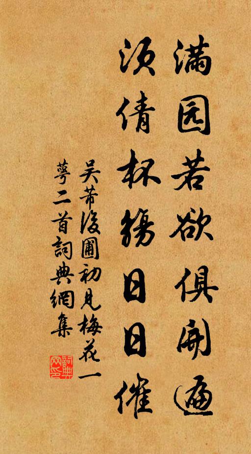 吴芾满园若欲俱开遍，须倩杯觞日日催书法作品欣赏