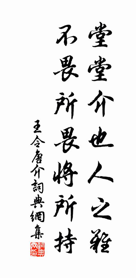 王令堂堂介也人之难，不畏所畏将所持书法作品欣赏