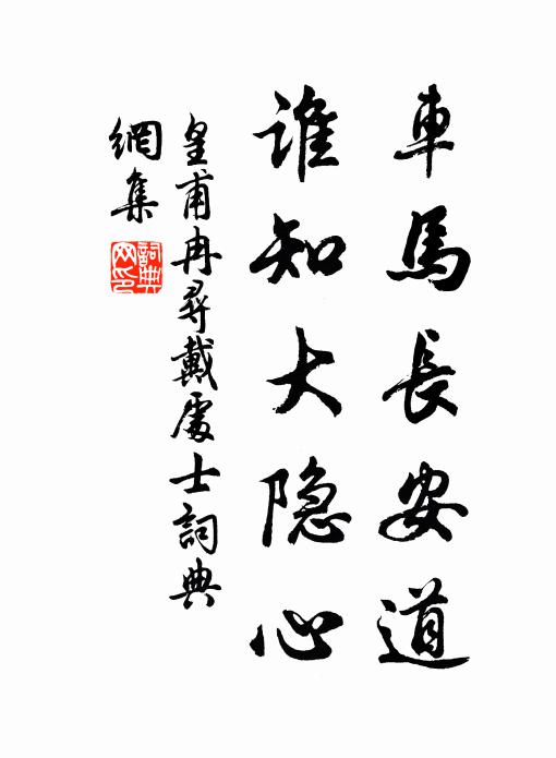 皇甫冉车马长安道，谁知大隐心书法作品欣赏