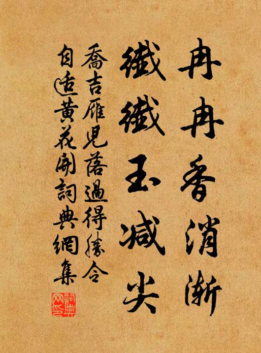 乔吉冉冉香消渐，纤纤玉减尖书法作品欣赏