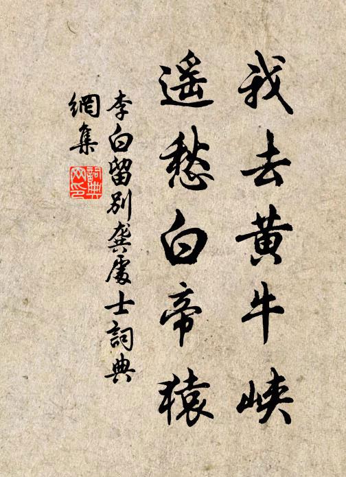 李白我去黄牛峡，遥愁白帝猿书法作品欣赏