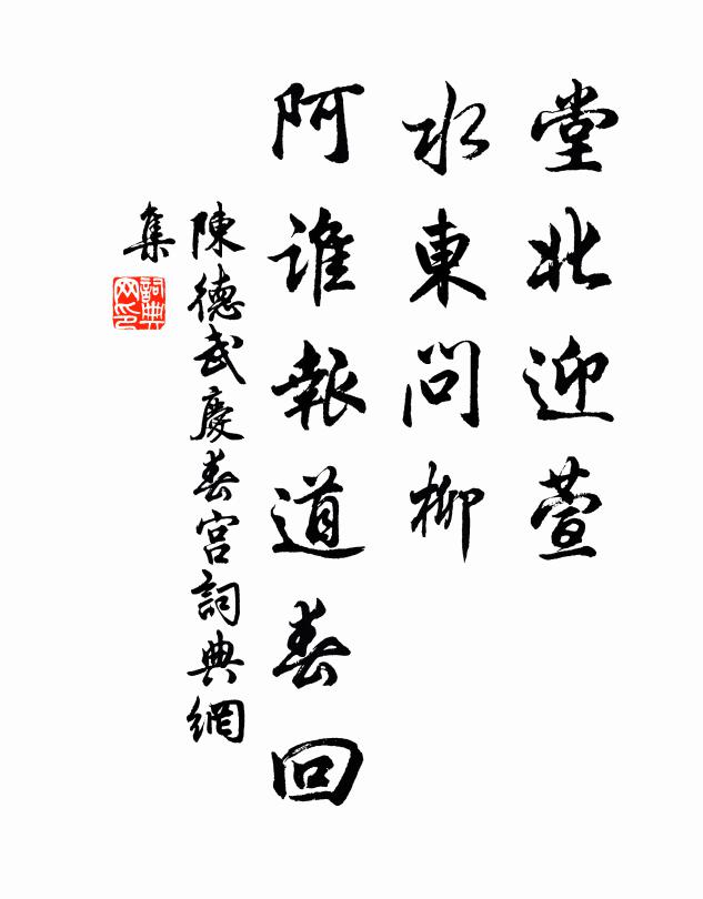 陈德武堂北迎萱，水东问柳，阿谁报道春回书法作品欣赏
