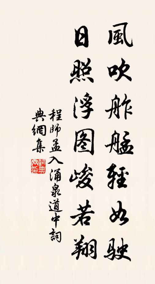 程师孟风吹舴艋轻如驶，日照浮图峻若翔书法作品欣赏