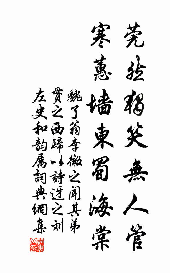 魏了翁莞然独笑无人管，寒蕙墙东蜀海棠书法作品欣赏