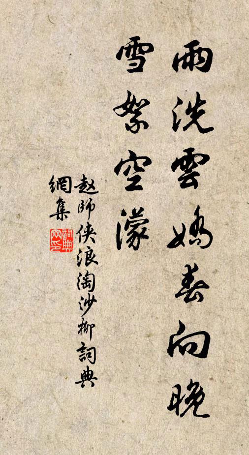 赵师侠雨洗云娇春向晚,雪絮空濛书法作品欣赏