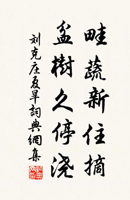 刘克庄畦蔬新住摘，盆树久停浇书法作品欣赏