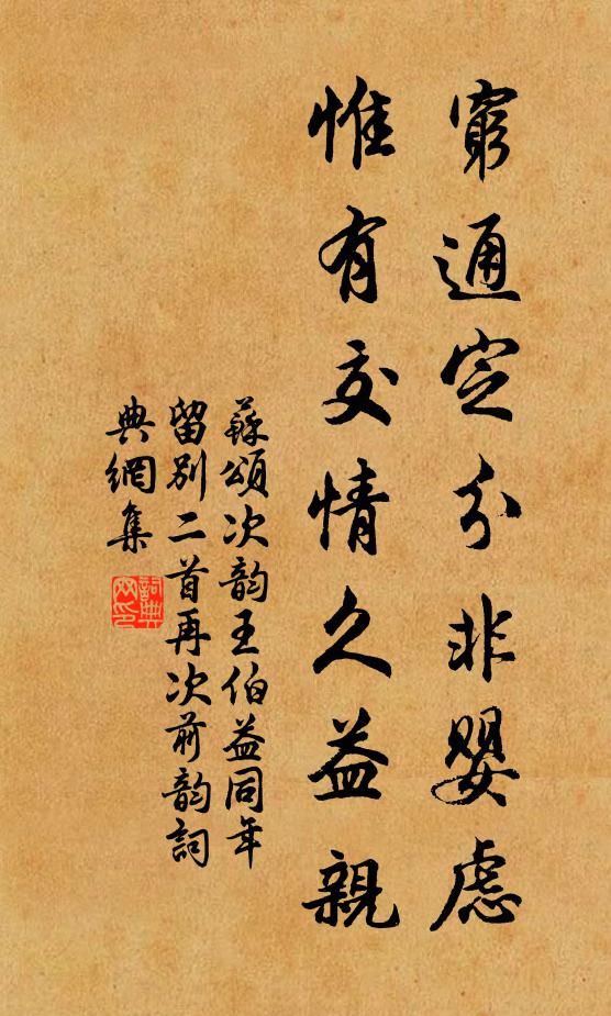 苏颂穷通定分非婴虑，惟有交情久益亲书法作品欣赏