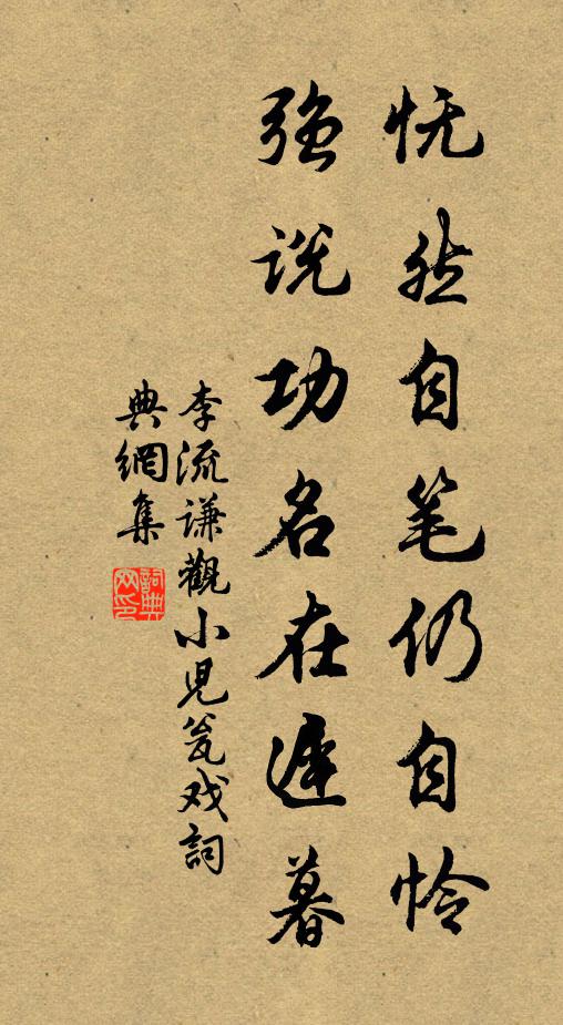 李流谦怃然自笔仍自怜，强说功名在迟暮书法作品欣赏