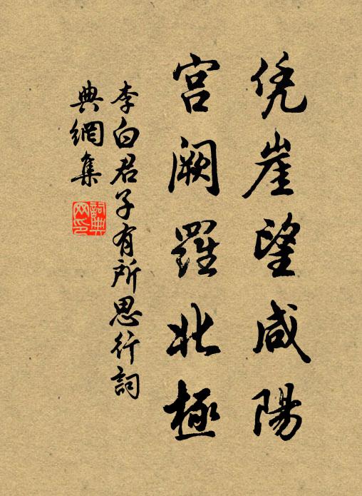 李白凭崖望咸阳，宫阙罗北极书法作品欣赏